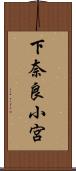 下奈良小宮 Scroll