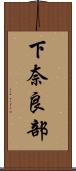 下奈良部 Scroll
