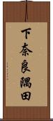 下奈良隅田 Scroll