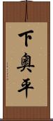 下奥平 Scroll