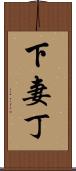 下妻丁 Scroll