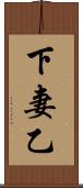 下妻乙 Scroll
