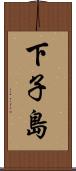 下子島 Scroll