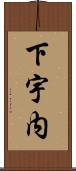下宇内 Scroll