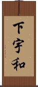 下宇和 Scroll