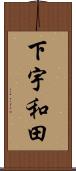 下宇和田 Scroll