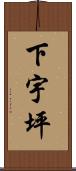 下宇坪 Scroll