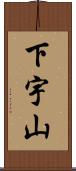 下宇山 Scroll