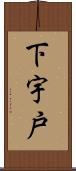 下宇戸 Scroll