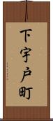下宇戸町 Scroll