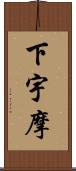 下宇摩 Scroll