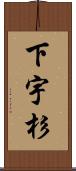 下宇杉 Scroll