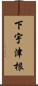 下宇津根 Scroll