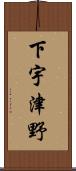 下宇津野 Scroll