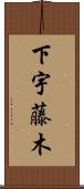 下宇藤木 Scroll