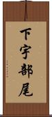 下宇部尾 Scroll
