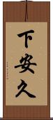 下安久 Scroll
