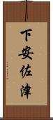 下安佐津 Scroll