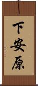 下安原 Scroll