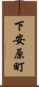 下安原町 Scroll