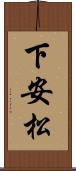 下安松 Scroll