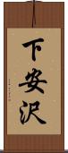 下安沢 Scroll