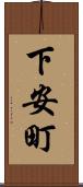 下安町 Scroll