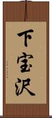 下宝沢 Scroll