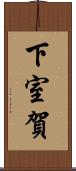 下室賀 Scroll