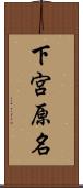 下宮原名 Scroll