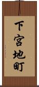 下宮地町 Scroll