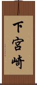 下宮崎 Scroll
