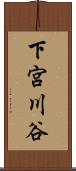 下宮川谷 Scroll
