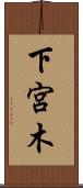 下宮木 Scroll