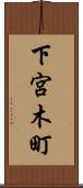 下宮木町 Scroll