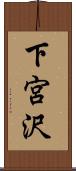 下宮沢 Scroll