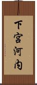 下宮河内 Scroll