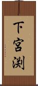 下宮渕 Scroll