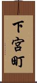 下宮町 Scroll