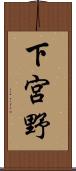 下宮野 Scroll