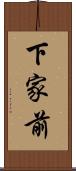 下家前 Scroll