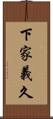 下家義久 Scroll