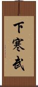 下寒武 Scroll