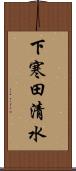 下寒田清水 Scroll