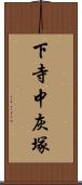 下寺中灰塚 Scroll