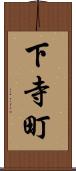 下寺町 Scroll
