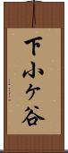 下小ヶ谷 Scroll