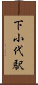 下小代駅 Scroll