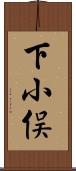 下小俣 Scroll