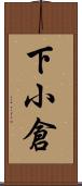 下小倉 Scroll